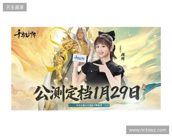 《千机阵》公测定档1月29日，品牌代言人战鹰携多重惊喜共启东方竞技新篇！